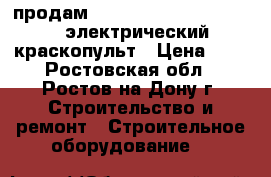    продам                          электрический краскопульт › Цена ­ 1 - Ростовская обл., Ростов-на-Дону г. Строительство и ремонт » Строительное оборудование   